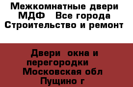 Межкомнатные двери МДФ - Все города Строительство и ремонт » Двери, окна и перегородки   . Московская обл.,Пущино г.